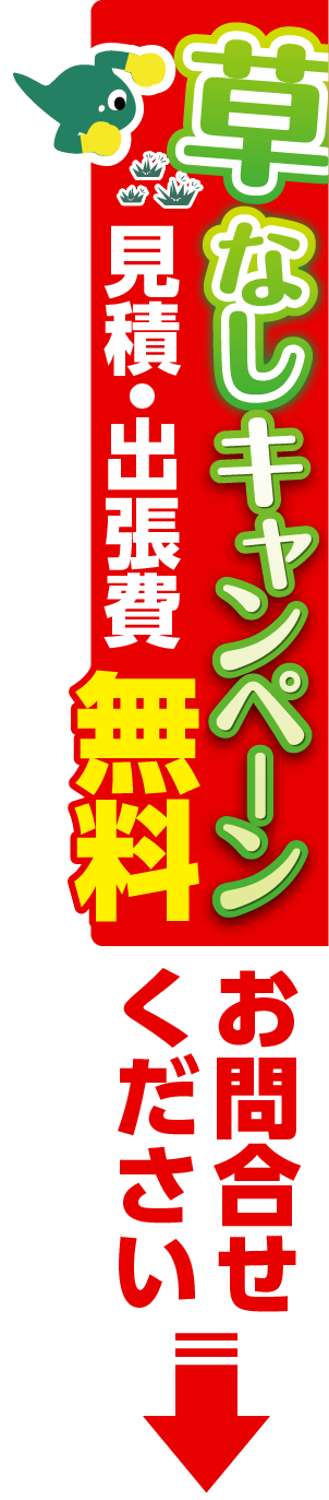 草なしキャンペーン 見積・出張料 無料 お問合せください。