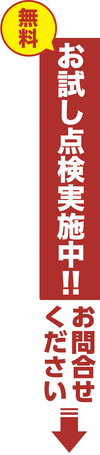 無料お試し点検実施中!お問合せください。