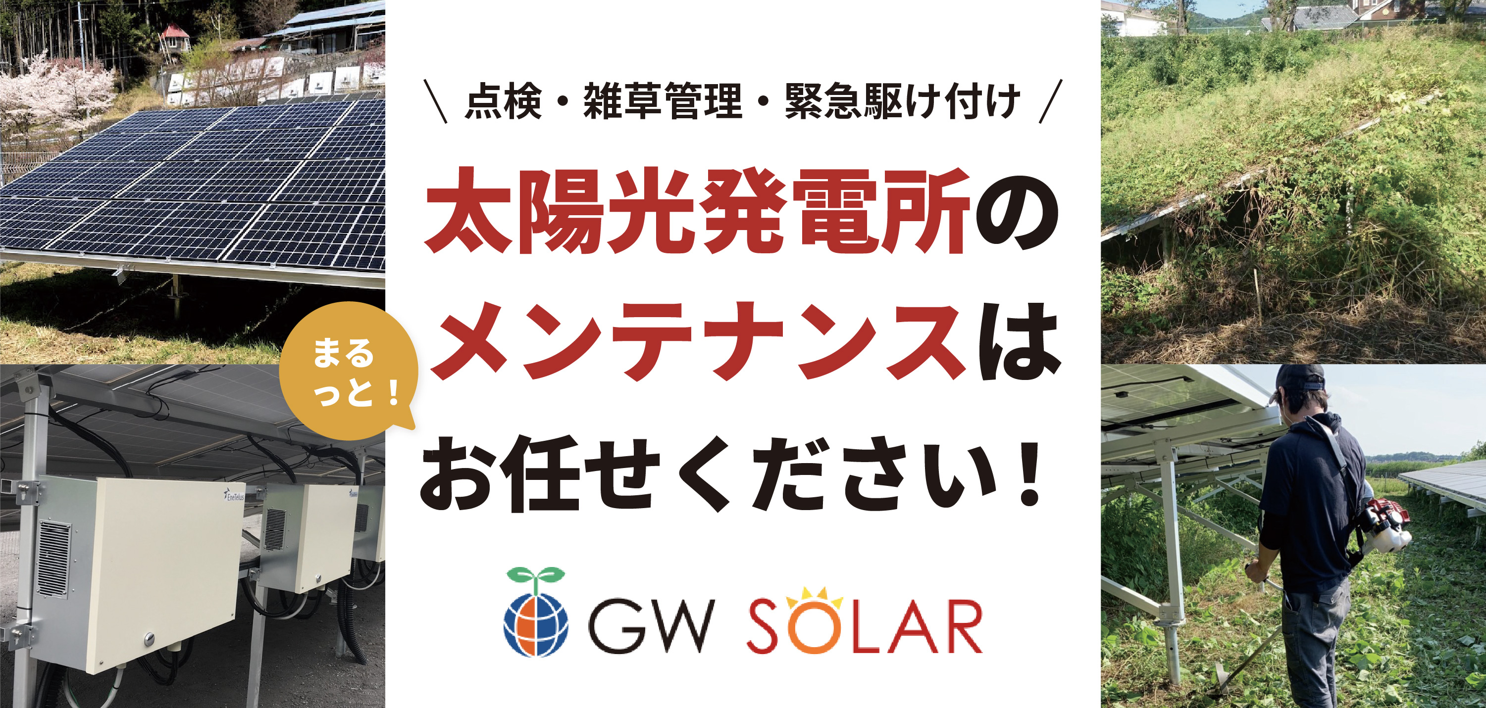 点検・雑草管理・緊急駆け付け 太陽光発電所のメンテナンスはまるっとお任せください! GW SOLAR