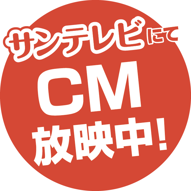 サンテレビにてCM放映中!