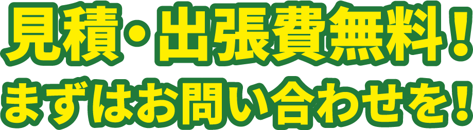 見積・出張費無料!まずはお問合せを!