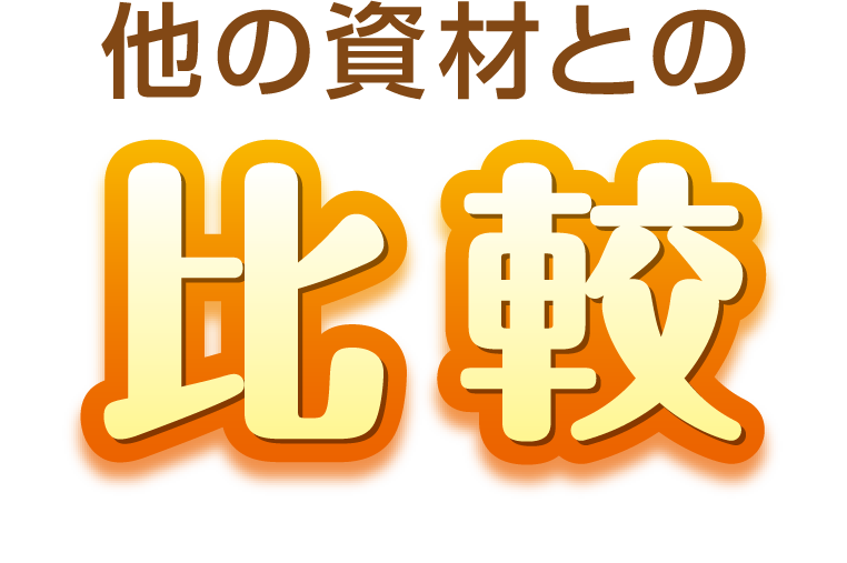 他の資材との比較