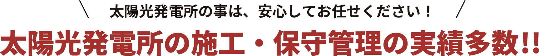 太陽光発電のことは安心してお任せください!太陽光発電の施工・保守管理の実績多数!!