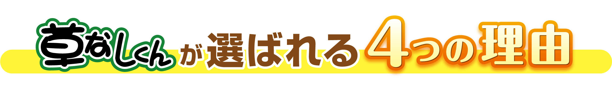 草なしくんが選ばれる4つの理由