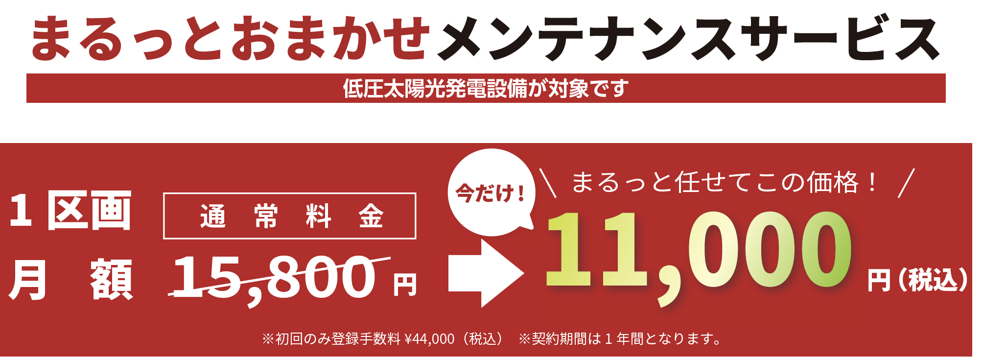 まるっとおまかせメンテナンスサービス 低圧太陽光発電設備が対象です